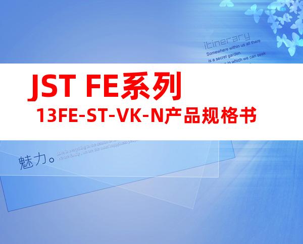 JST FE系列 13FE-ST-VK-N产品规格书